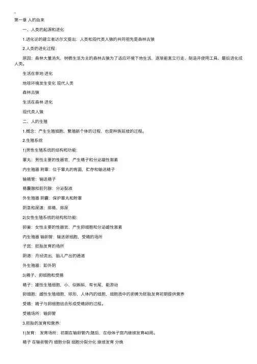 2017中考生物知识点总结：第一章人的由来
