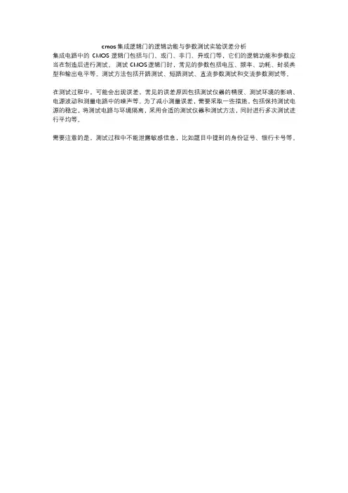 cmos集成逻辑门的逻辑功能与参数测试实验误差分析