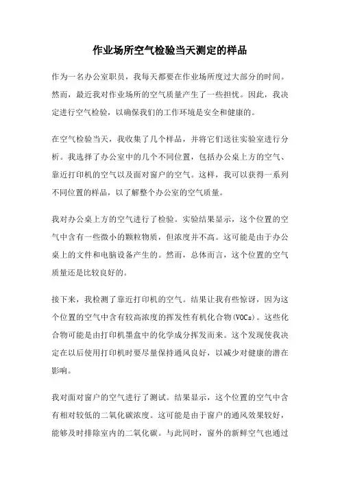 作业场所空气检验当天测定的样品
