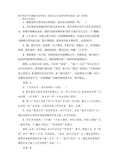 四川邻水中学2018年高考语文二轮语言文字运用+欣赏与阅读(13)及答案