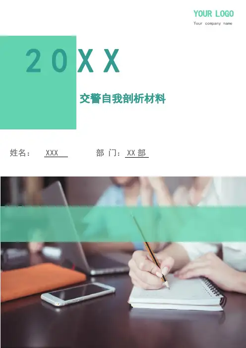 交警自我剖析材料
