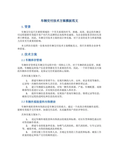 车辆交付技术方案模板范文