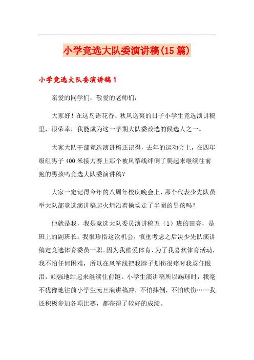 小学竞选大队委演讲稿(15篇)