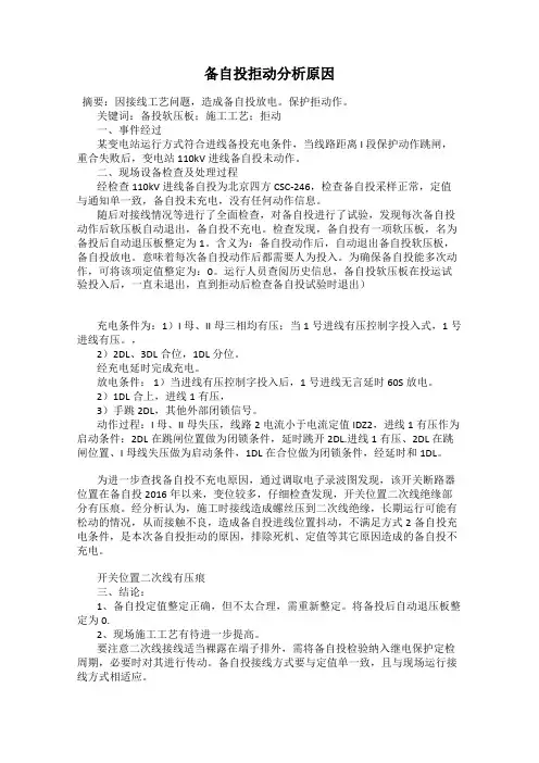 备自投拒动分析原因
