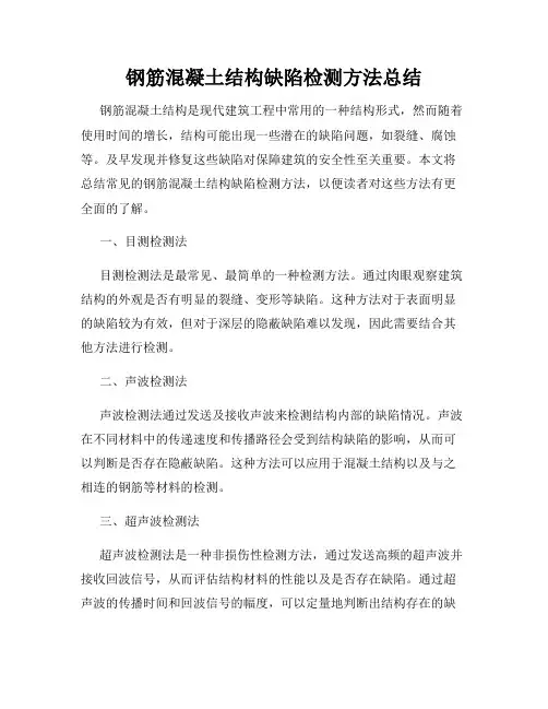 钢筋混凝土结构缺陷检测方法总结