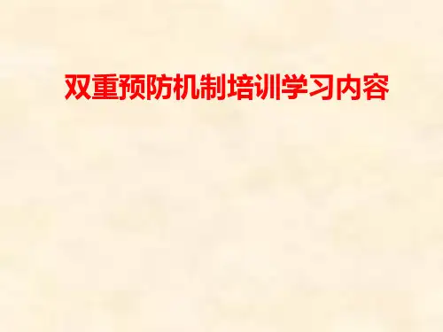 双重预防机制(培训课件)_2