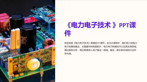 《电力电子技术 》课件