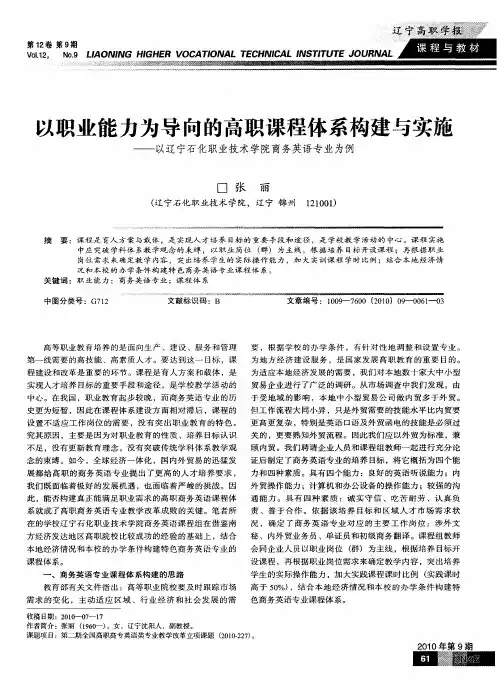 以职业能力为导向的高职课程体系构建与实施——以辽宁石化职业技术学院商务英语专业为例