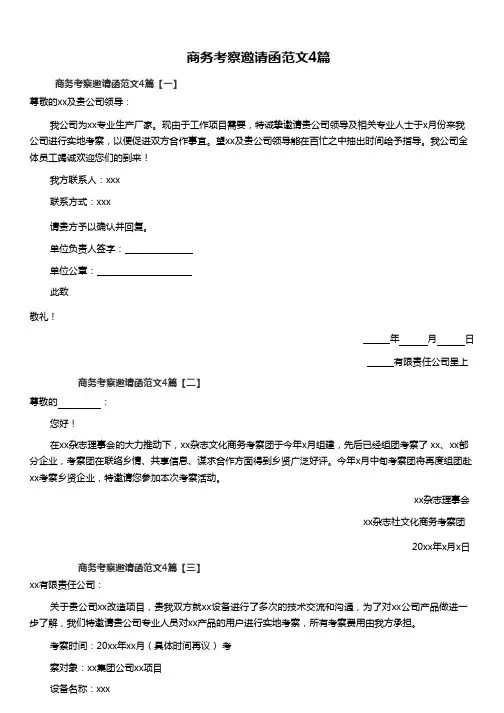 商务考察邀请函范文4篇