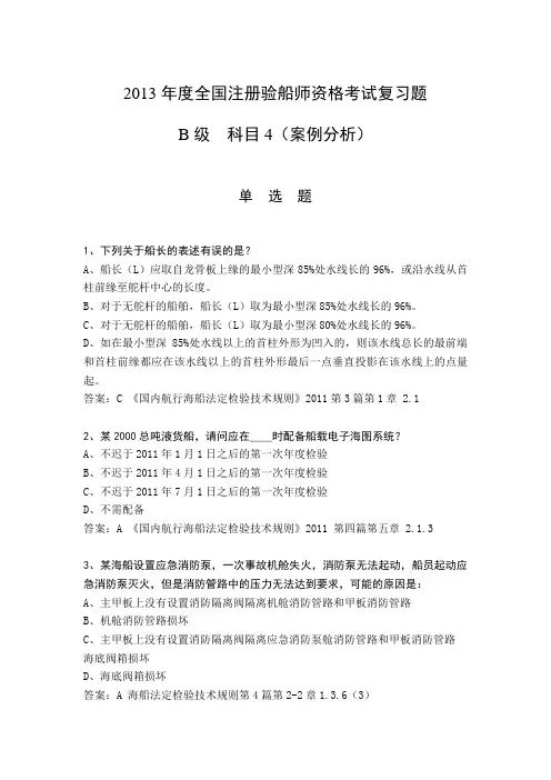 验船师考试B级 科目4(79页)