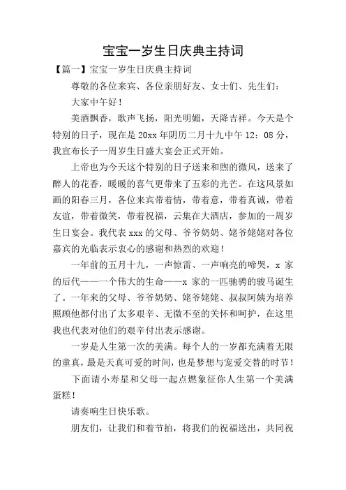 宝宝一岁生日庆典主持词