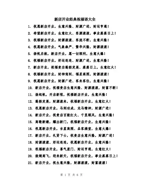 新店开业经典祝福语大全