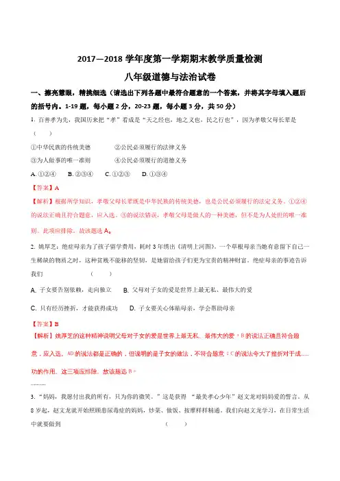 河北省秦皇岛抚宁区台营学区2017-2018学年八年级上学期期末教学质量检测道德与法治试题(解析版)