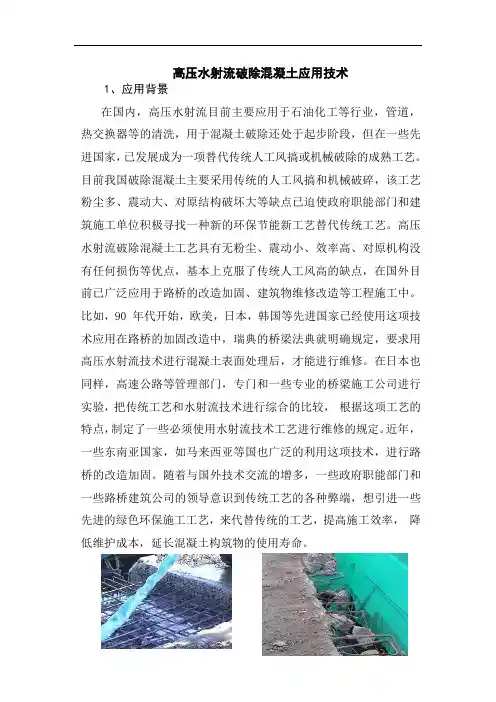 高压水射流破除混凝土应用技术
