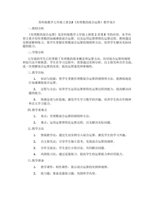 苏科版数学七年级上册2.8《有理数的混合运算》教学设计