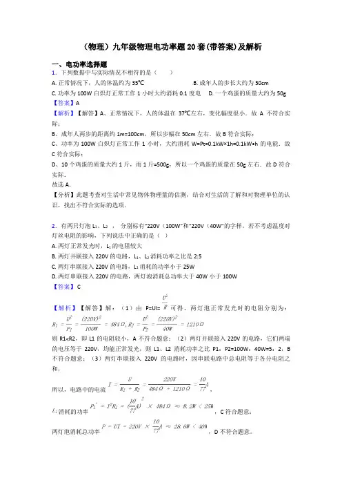 (物理)九年级物理电功率题20套(带答案)及解析