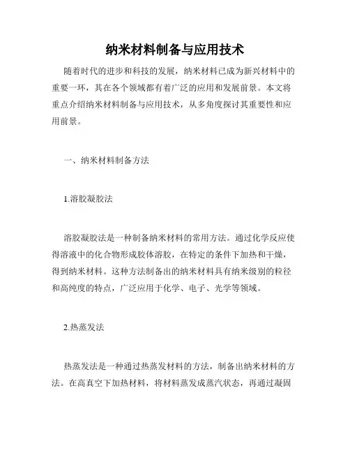 纳米材料制备与应用技术