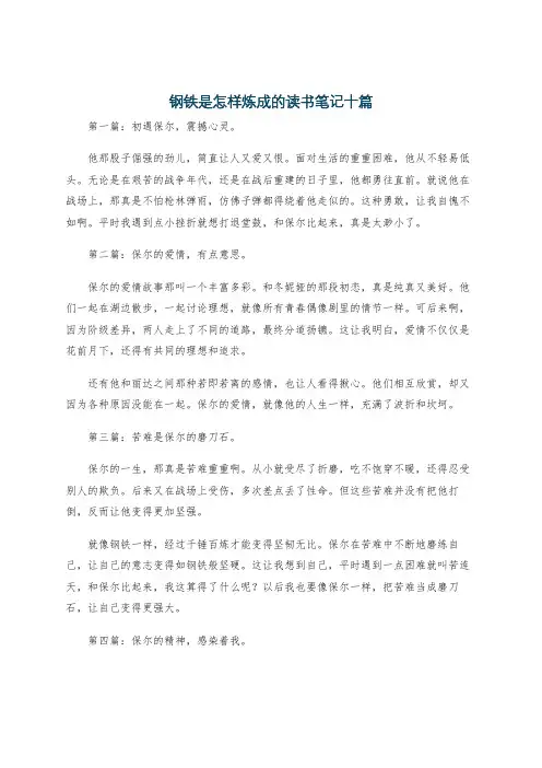 钢铁是怎样炼成的读书笔记十篇