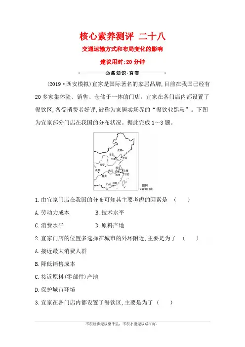 2021版新高考地理人教版一轮核心素养测评 二十八 交通运输方式和布局变化的影响