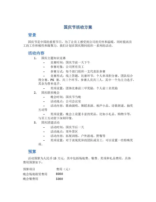 国庆节活动方案