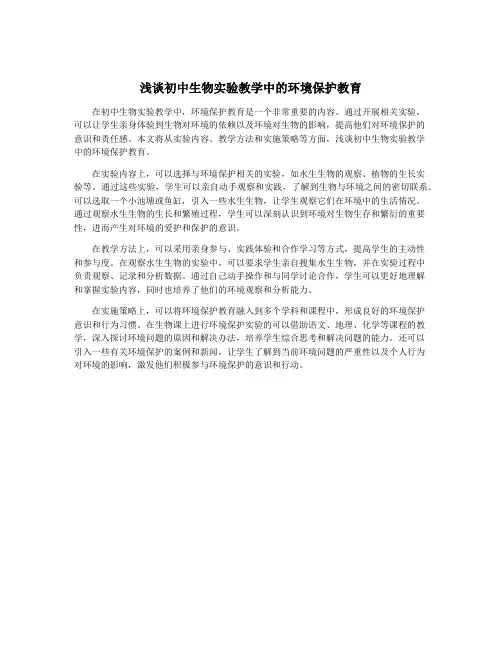 浅谈初中生物实验教学中的环境保护教育