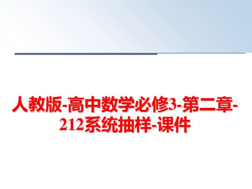 最新人教版-高中数学必修3-第二章-212系统抽样-课件