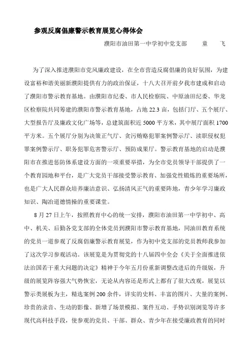 参观反腐倡廉警示教育展览心得体会