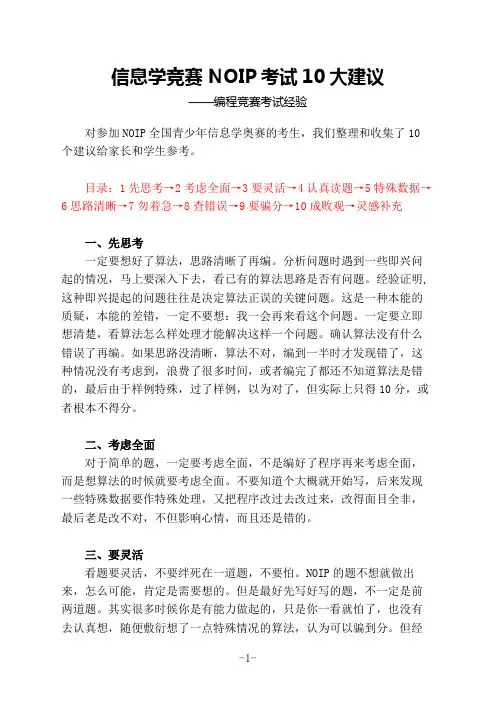 信息学竞赛NOIP考试10大建议(编程竞赛考试经验)