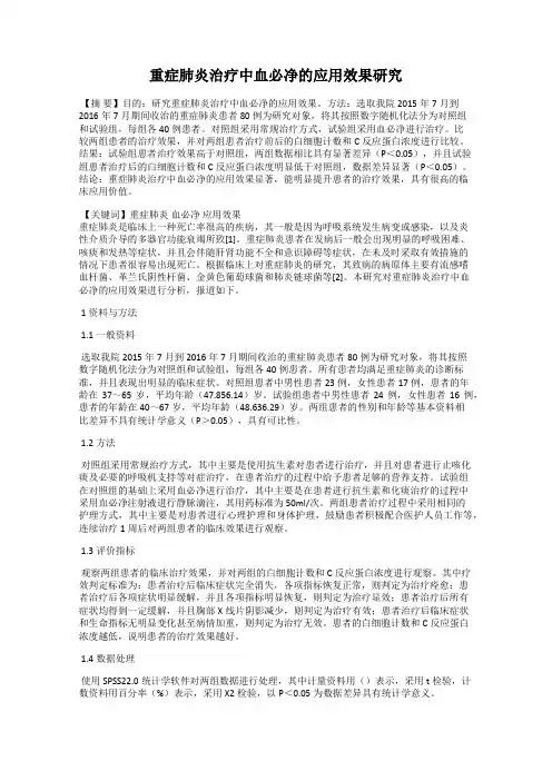 重症肺炎治疗中血必净的应用效果研究