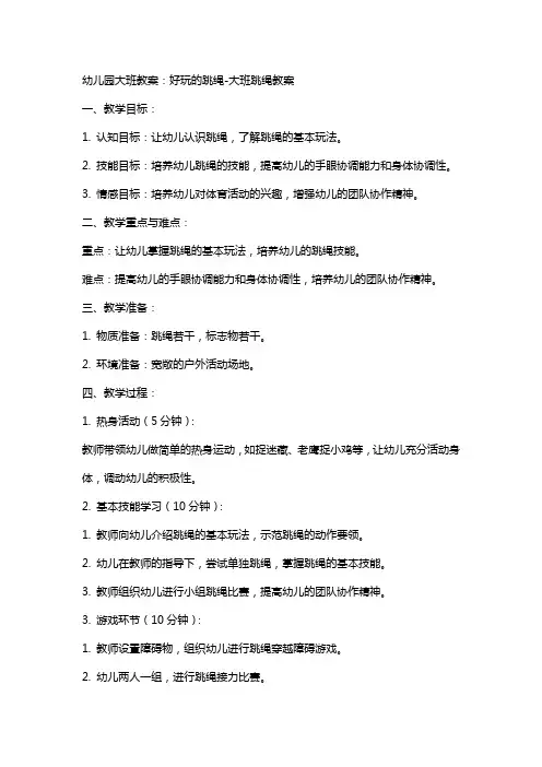 幼儿园大班教案：好玩的跳绳-大班跳绳教案