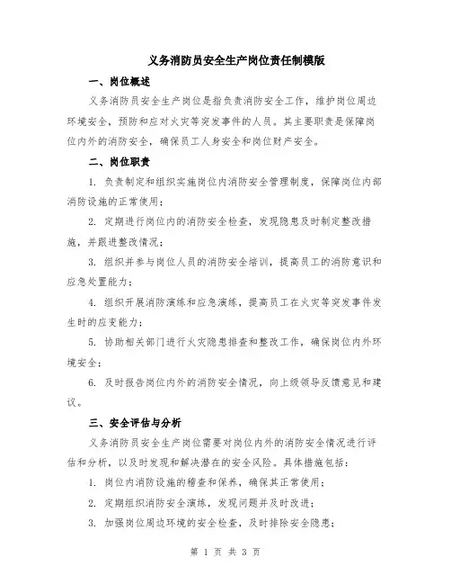 义务消防员安全生产岗位责任制模版