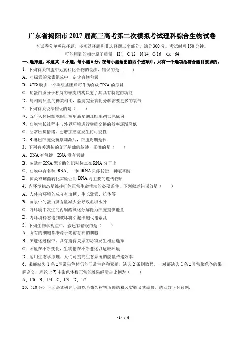 广东省揭阳市2017届高三第二次模拟考试理科综合生物试卷(附答案与解析)
