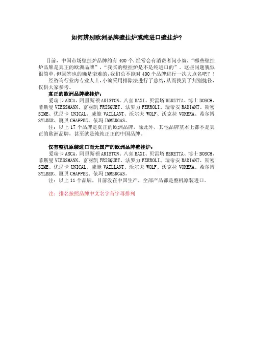 如何辨别欧洲品牌壁挂炉或纯进口壁挂炉