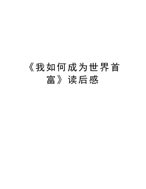 《我如何成为世界首富》读后感培训资料