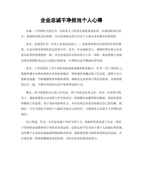 企业忠诚干净担当个人心得