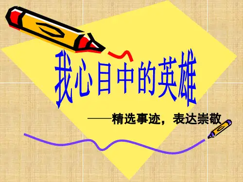 我心目中的英雄-作文讲解PPT