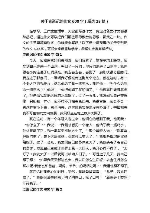 关于变形记的作文600字（精选25篇）