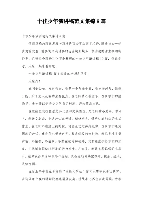 十佳少年演讲稿范文集锦8篇