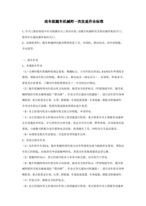 动车组随车机械师一次往返作业标准