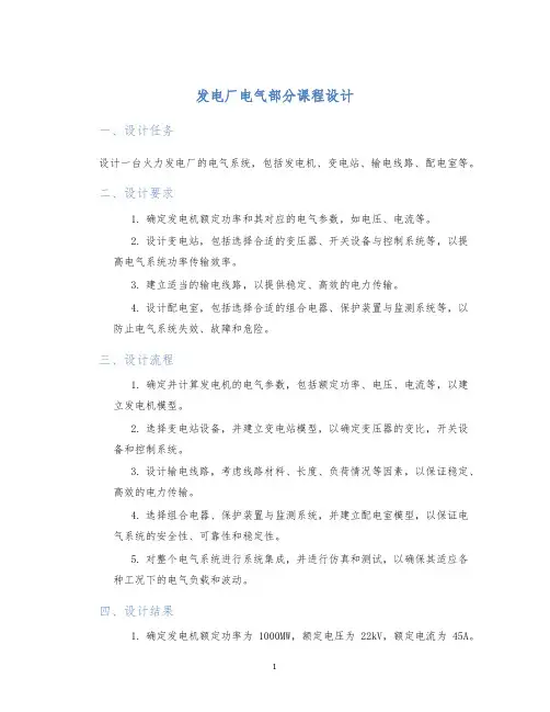 发电厂电气部分课程设计