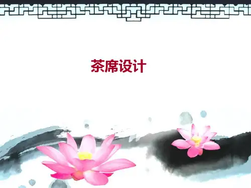 茶席设计课程(精辟)