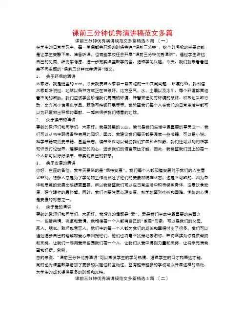 课前三分钟优秀演讲稿范文多篇5篇