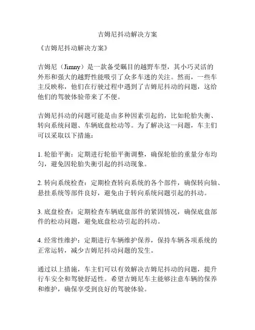 吉姆尼抖动解决方案