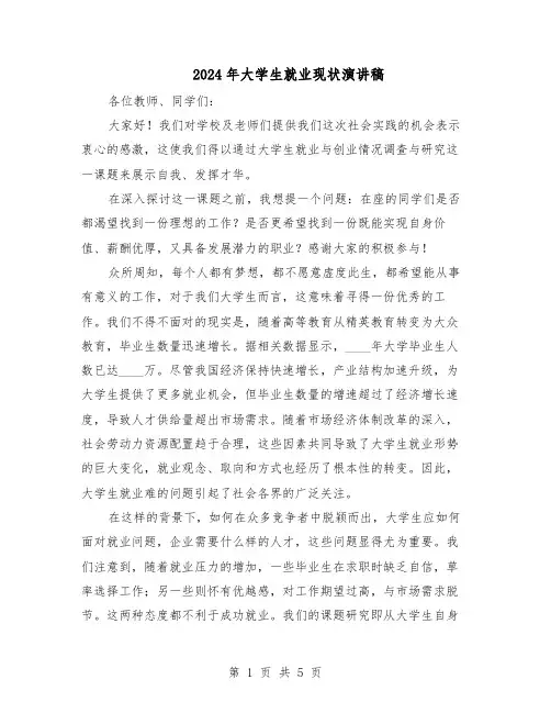 2024年大学生就业现状演讲稿（3篇）