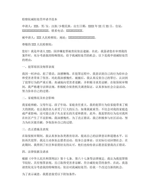 检察院减轻处罚申请书范本