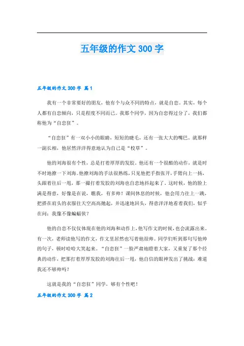 五年级的作文300字_7.doc