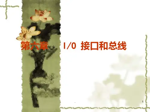 《微机原理与应用教学资料》第六章 io(课件)