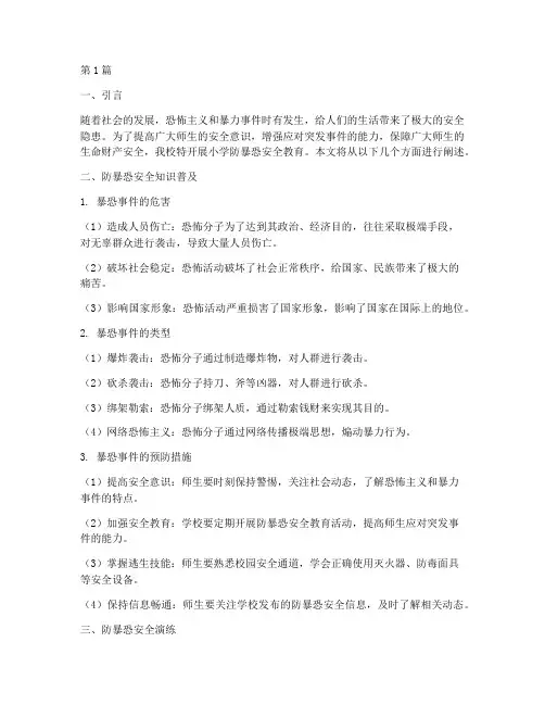 小学防暴恐安全教育(2篇)