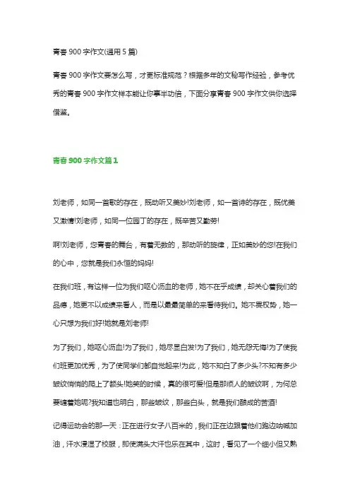 青春900字作文(通用5篇)