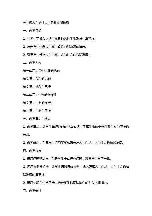 三年级人自然社会全册教案浙教版